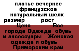 платье вечернее французское,натуральный шелк, размер 52-54, рост 170--175 › Цена ­ 3 000 - Все города Одежда, обувь и аксессуары » Женская одежда и обувь   . Приморский край,Арсеньев г.